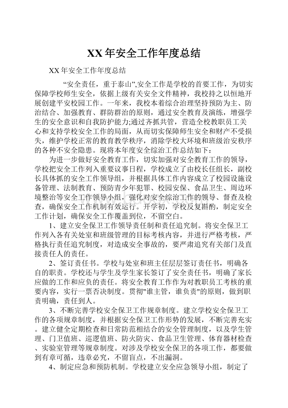 XX年安全工作年度总结.docx