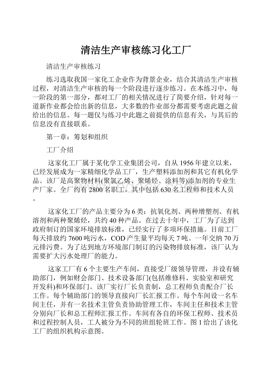 清洁生产审核练习化工厂.docx