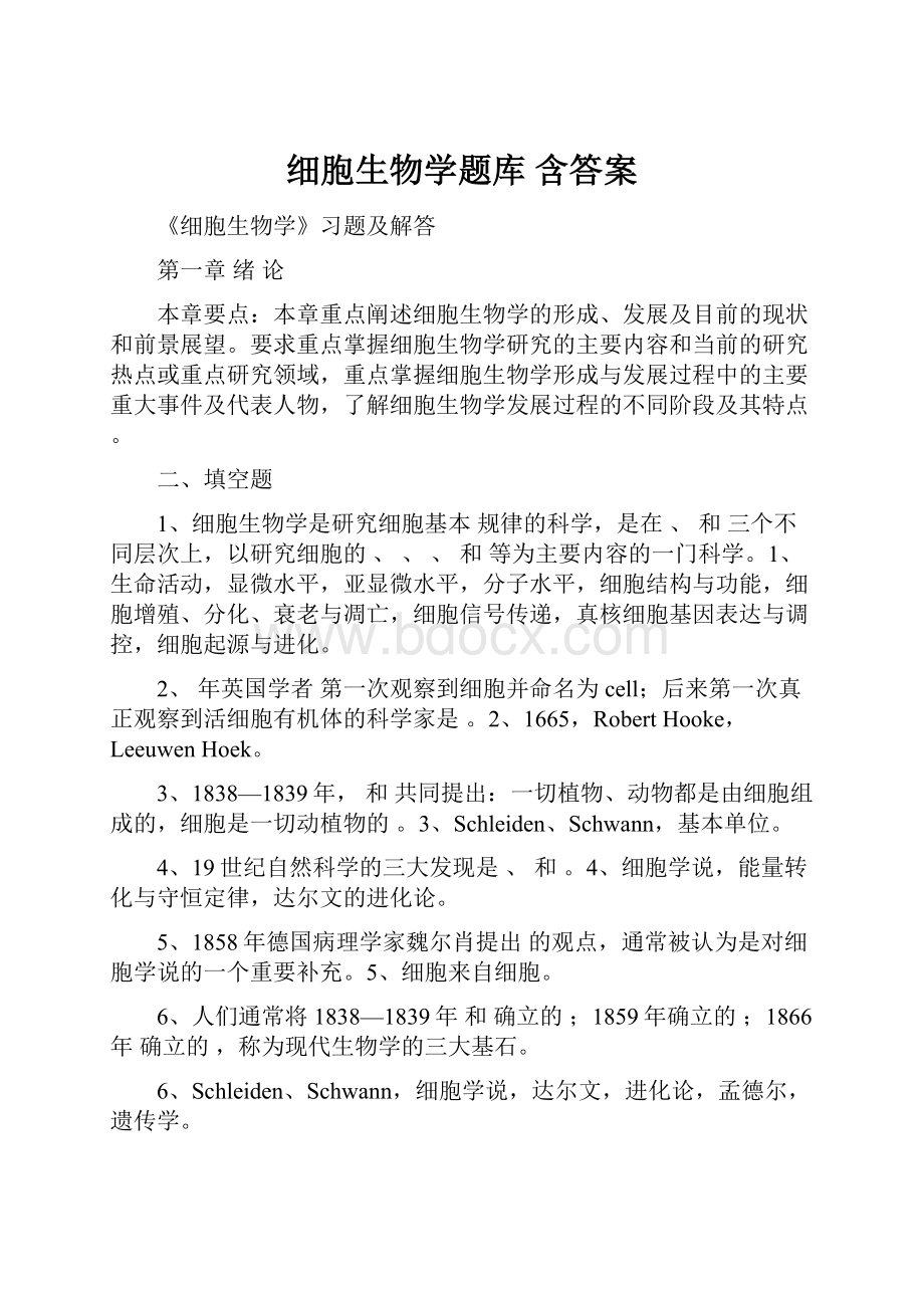 细胞生物学题库 含答案.docx