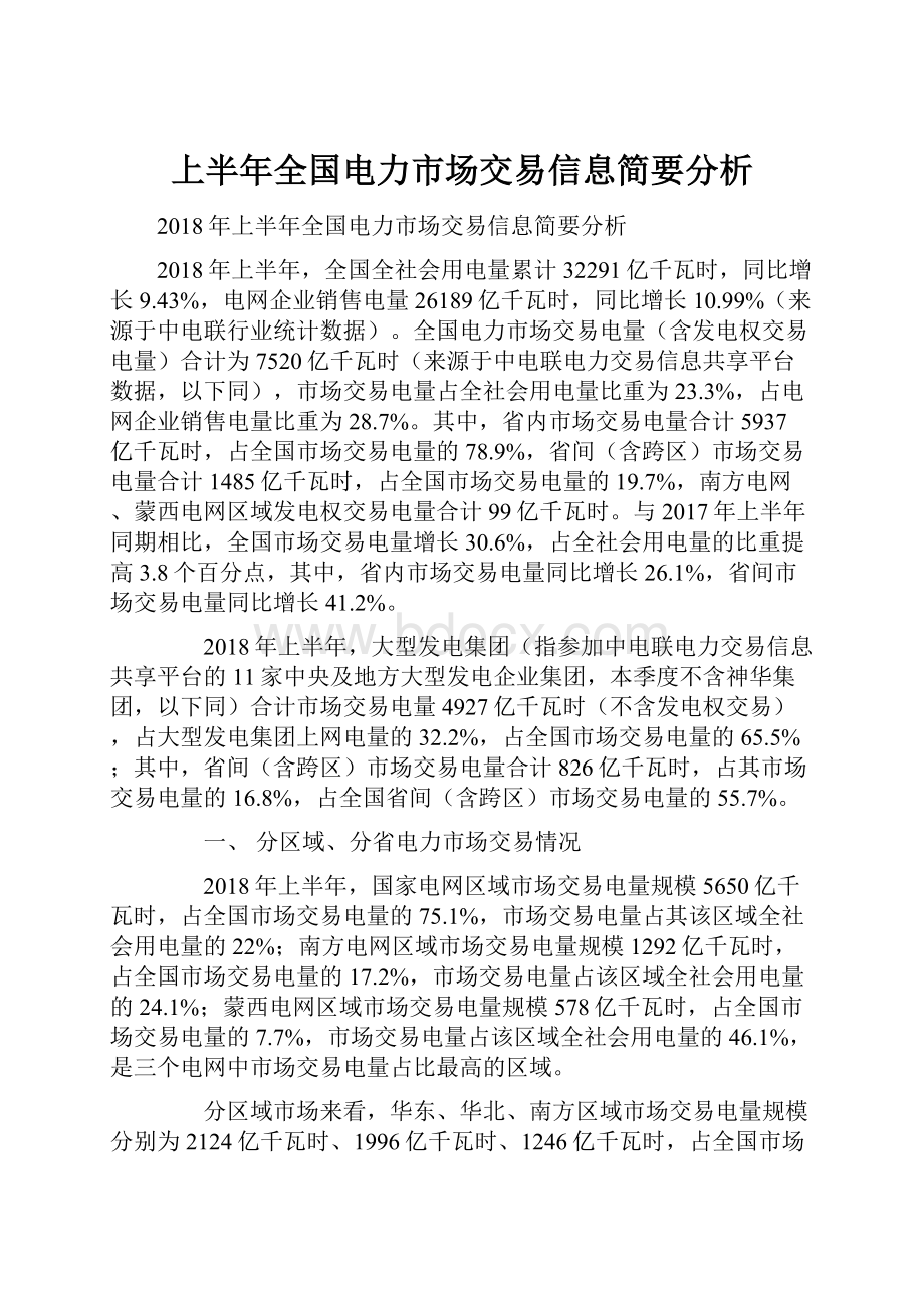 上半年全国电力市场交易信息简要分析.docx_第1页