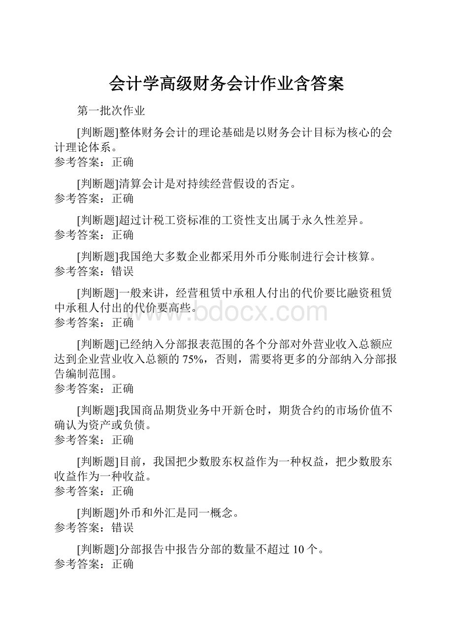 会计学高级财务会计作业含答案.docx_第1页