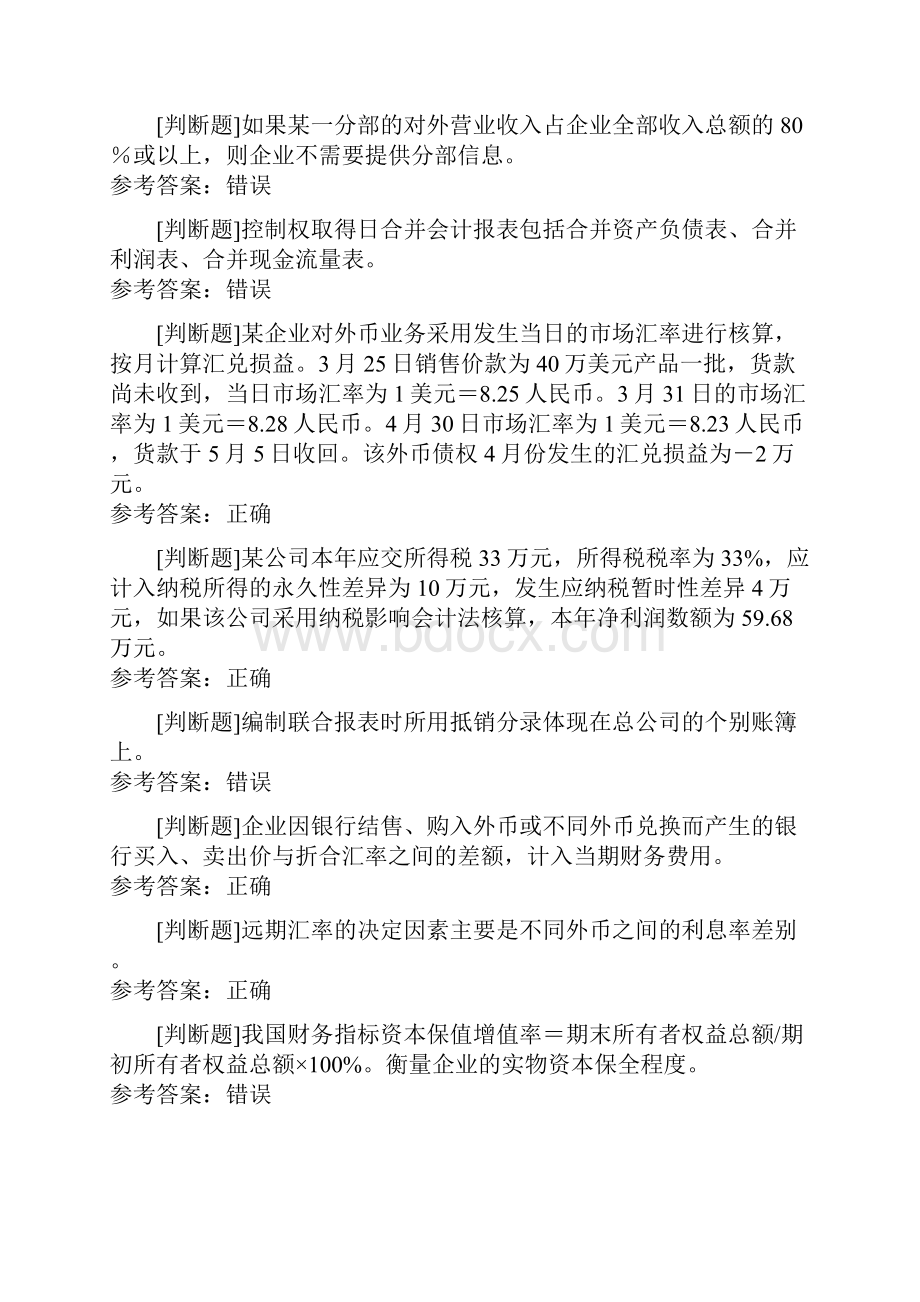 会计学高级财务会计作业含答案.docx_第2页