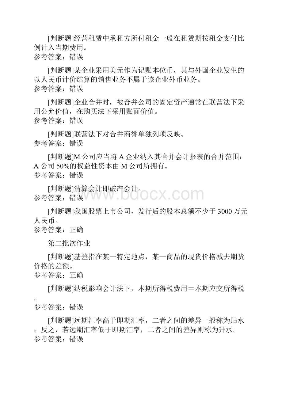 会计学高级财务会计作业含答案.docx_第3页