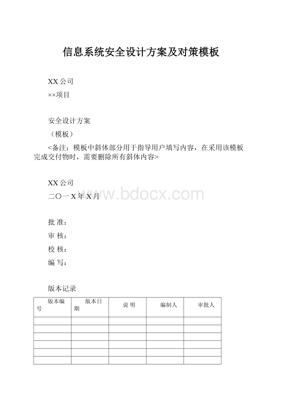 信息系统安全设计方案及对策模板.docx