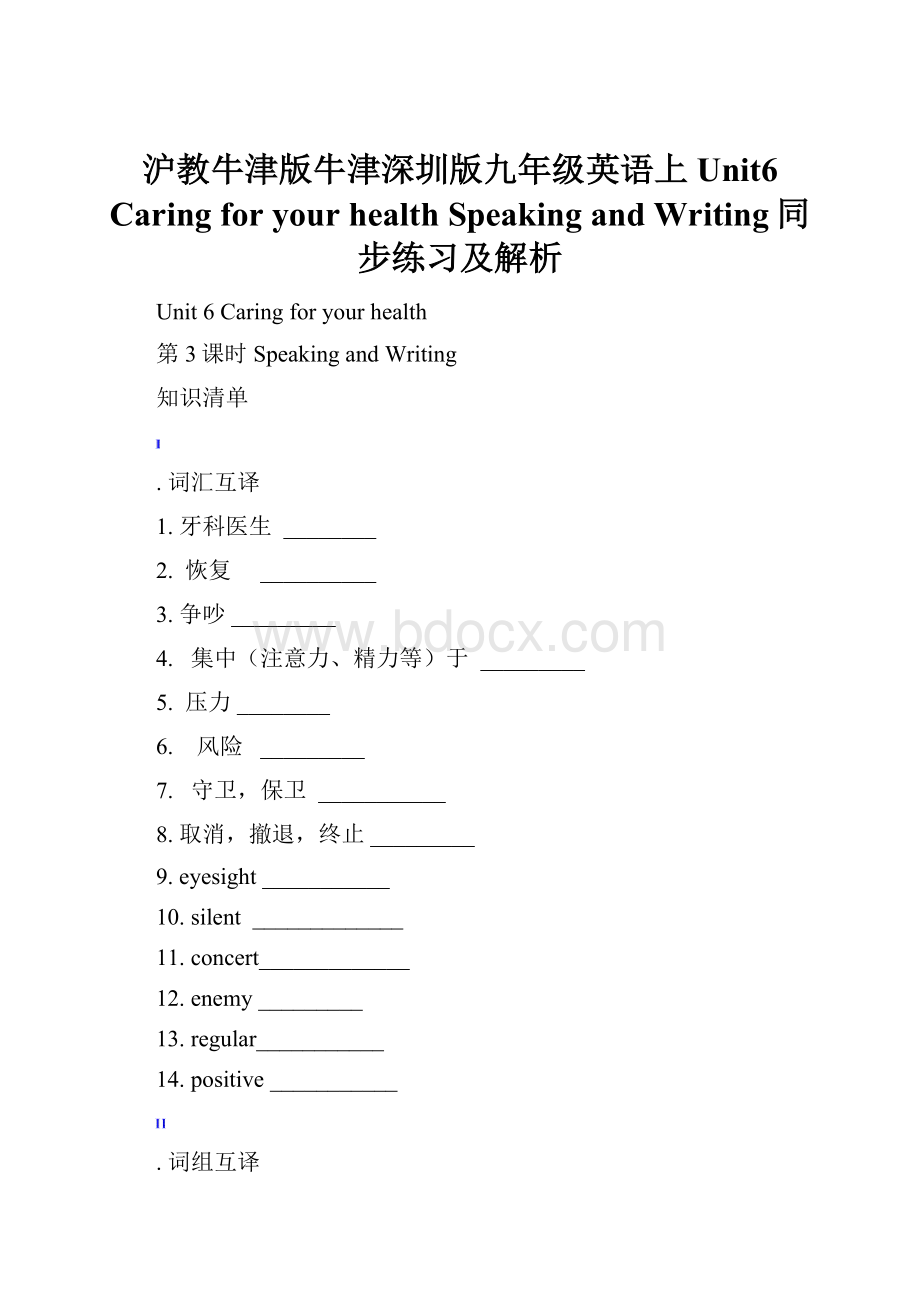 沪教牛津版牛津深圳版九年级英语上Unit6 Caring for your health Speaking and Writing同步练习及解析.docx_第1页