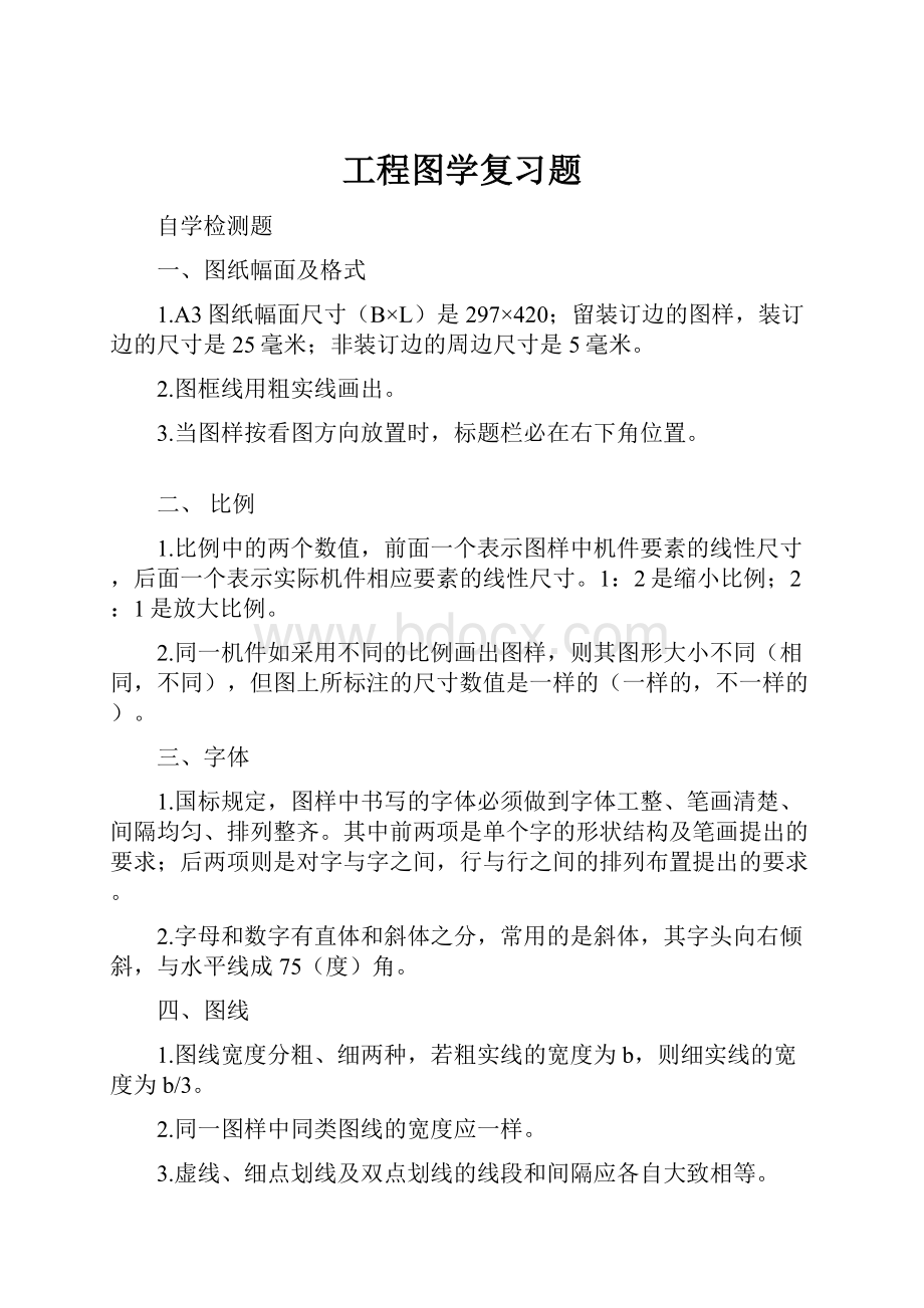 工程图学复习题.docx