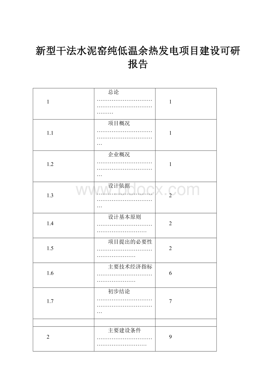 新型干法水泥窑纯低温余热发电项目建设可研报告.docx