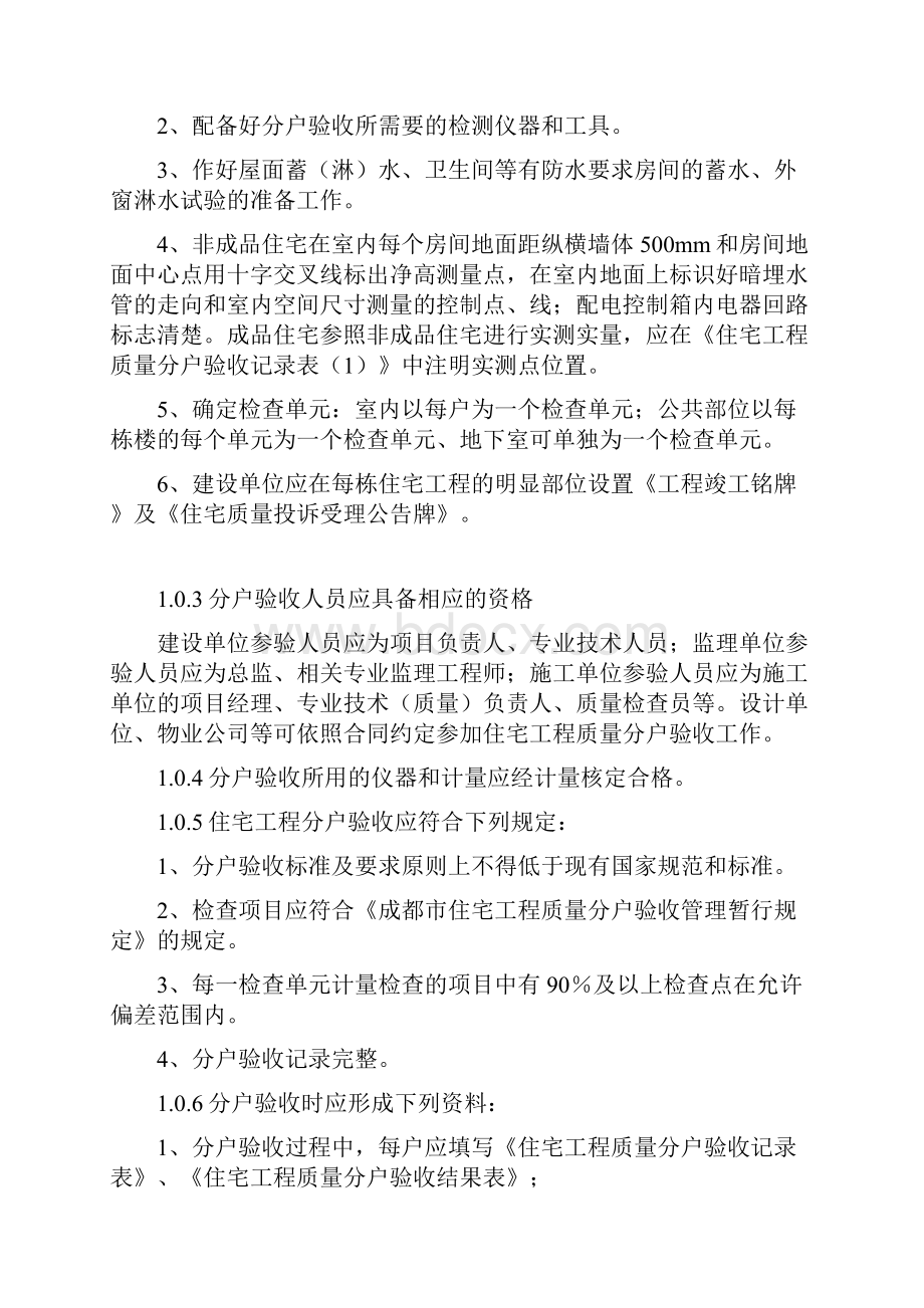 成都市住宅工程质量分户验收指南 年版.docx_第2页