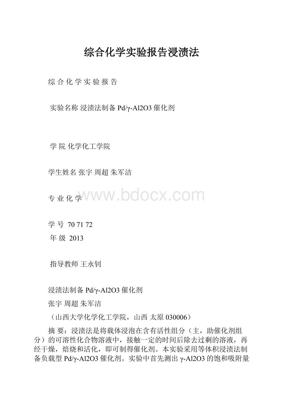 综合化学实验报告浸渍法.docx_第1页