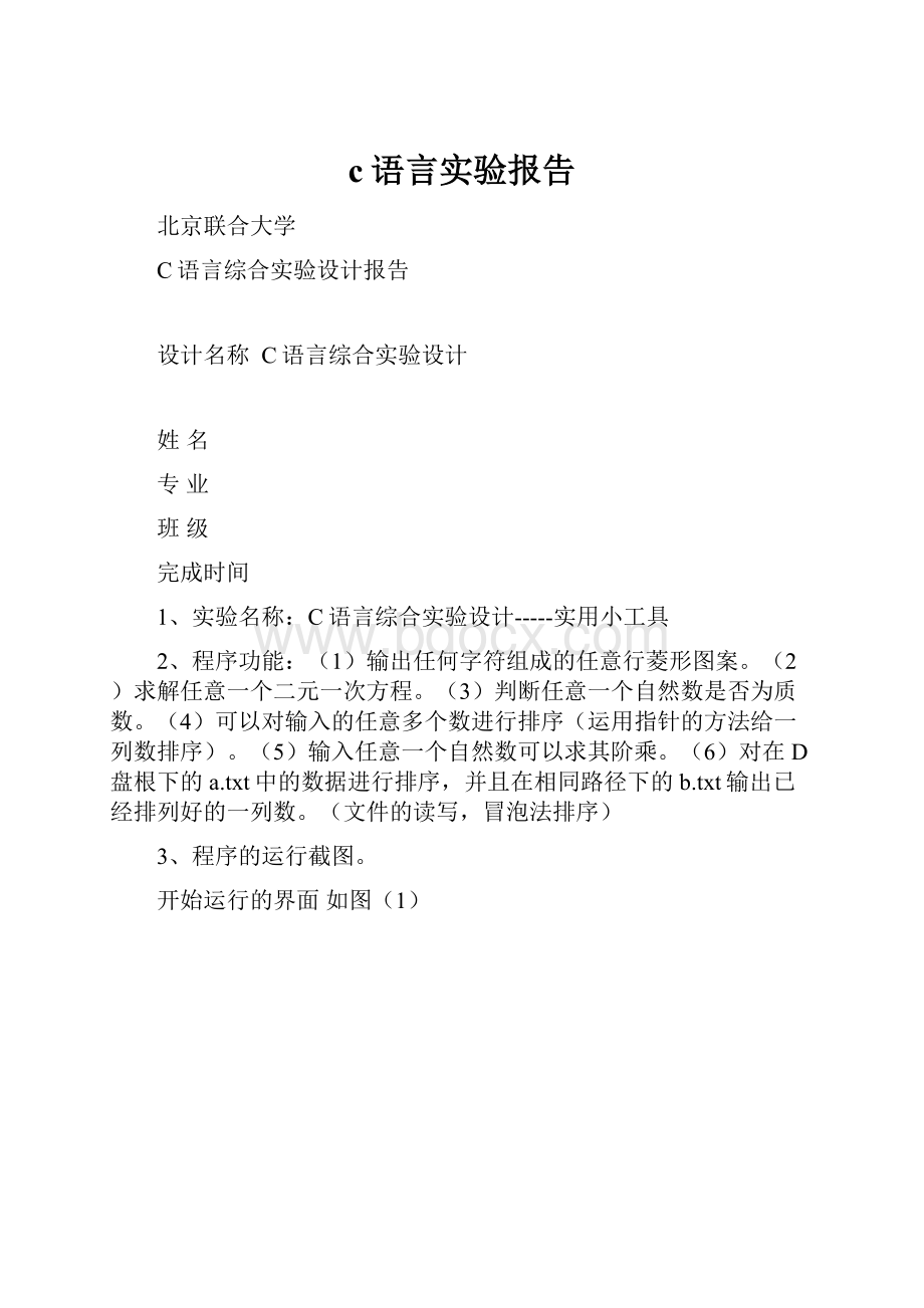 c语言实验报告.docx