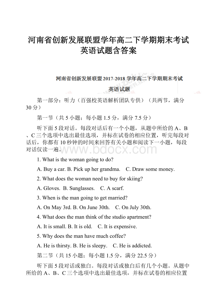 河南省创新发展联盟学年高二下学期期末考试英语试题含答案.docx
