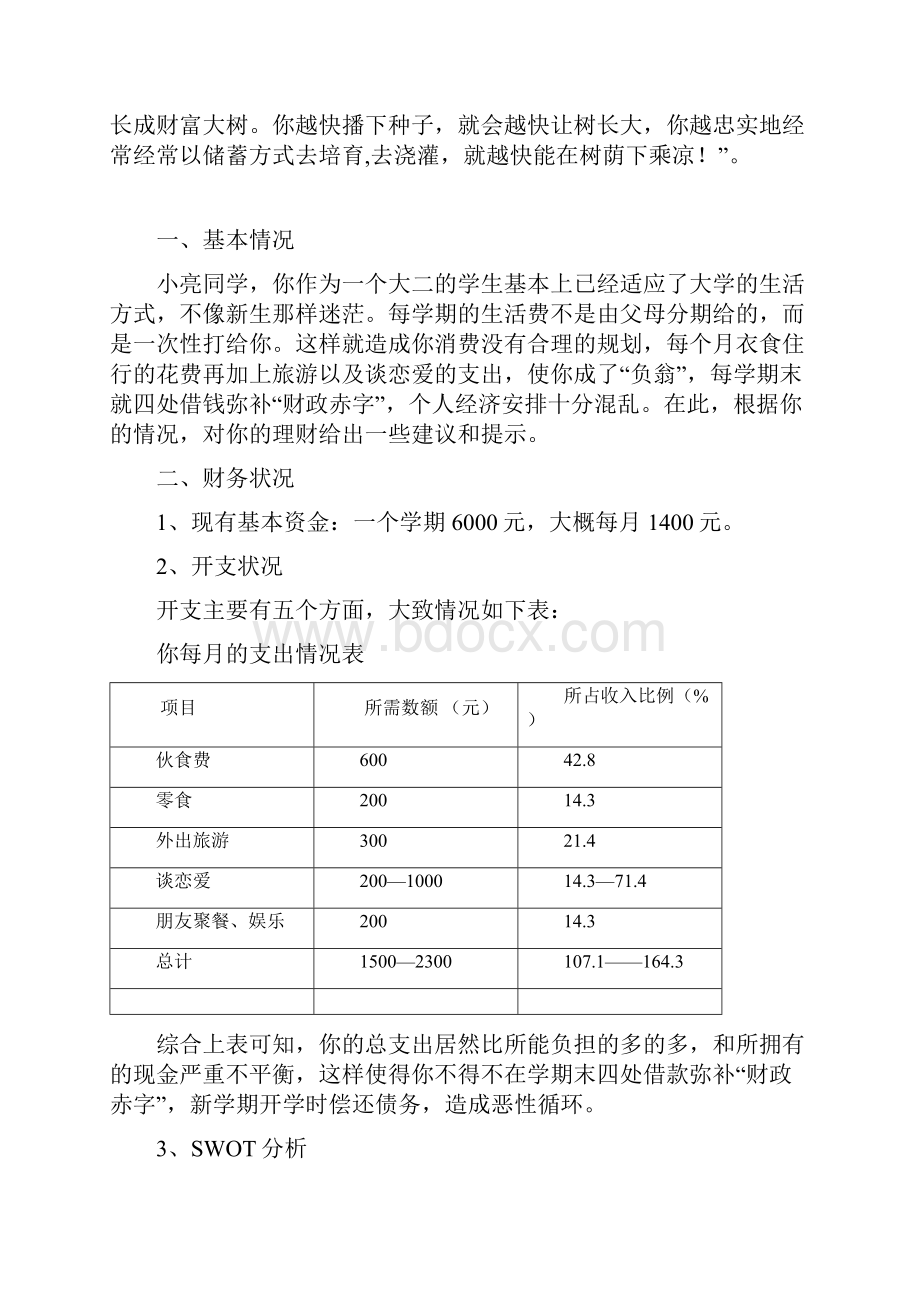 大学生理财规划书.docx_第3页