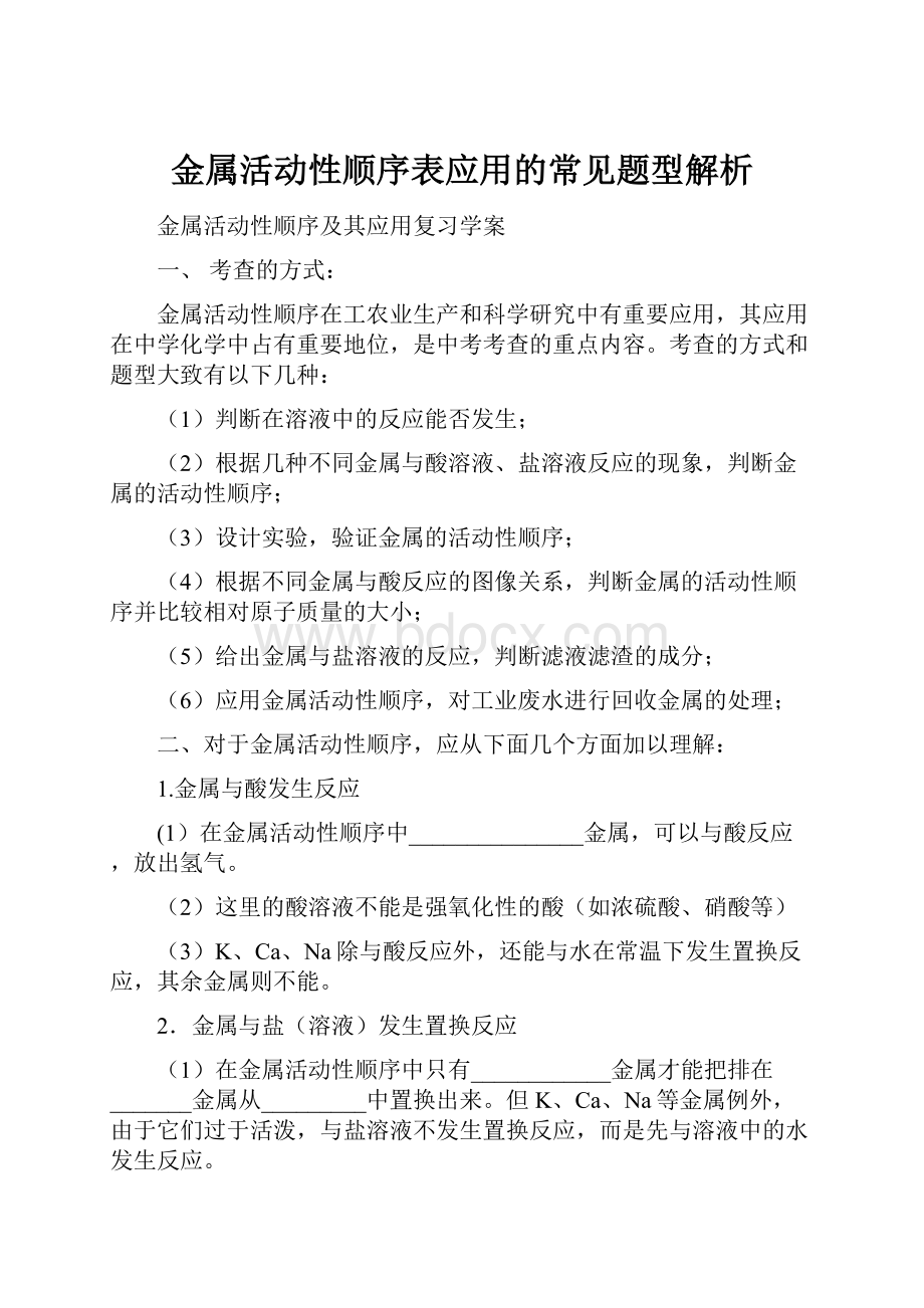 金属活动性顺序表应用的常见题型解析.docx