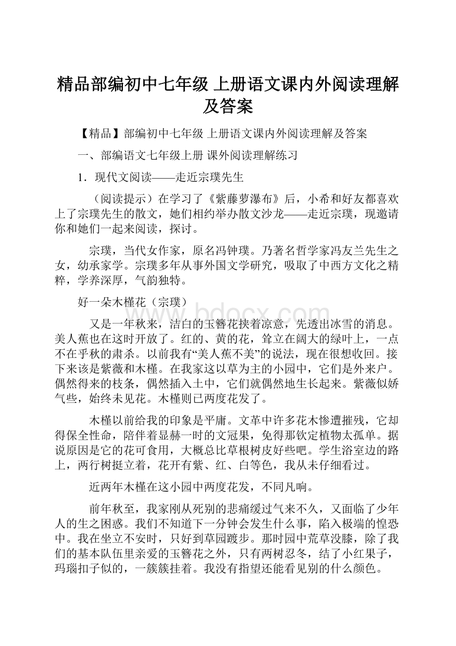 精品部编初中七年级 上册语文课内外阅读理解及答案.docx