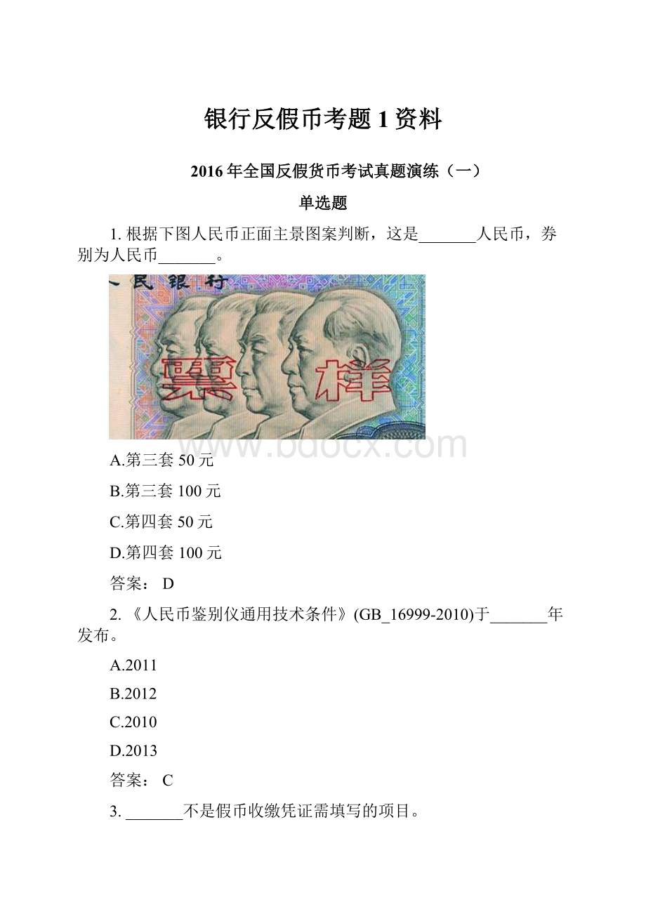 银行反假币考题1资料.docx_第1页