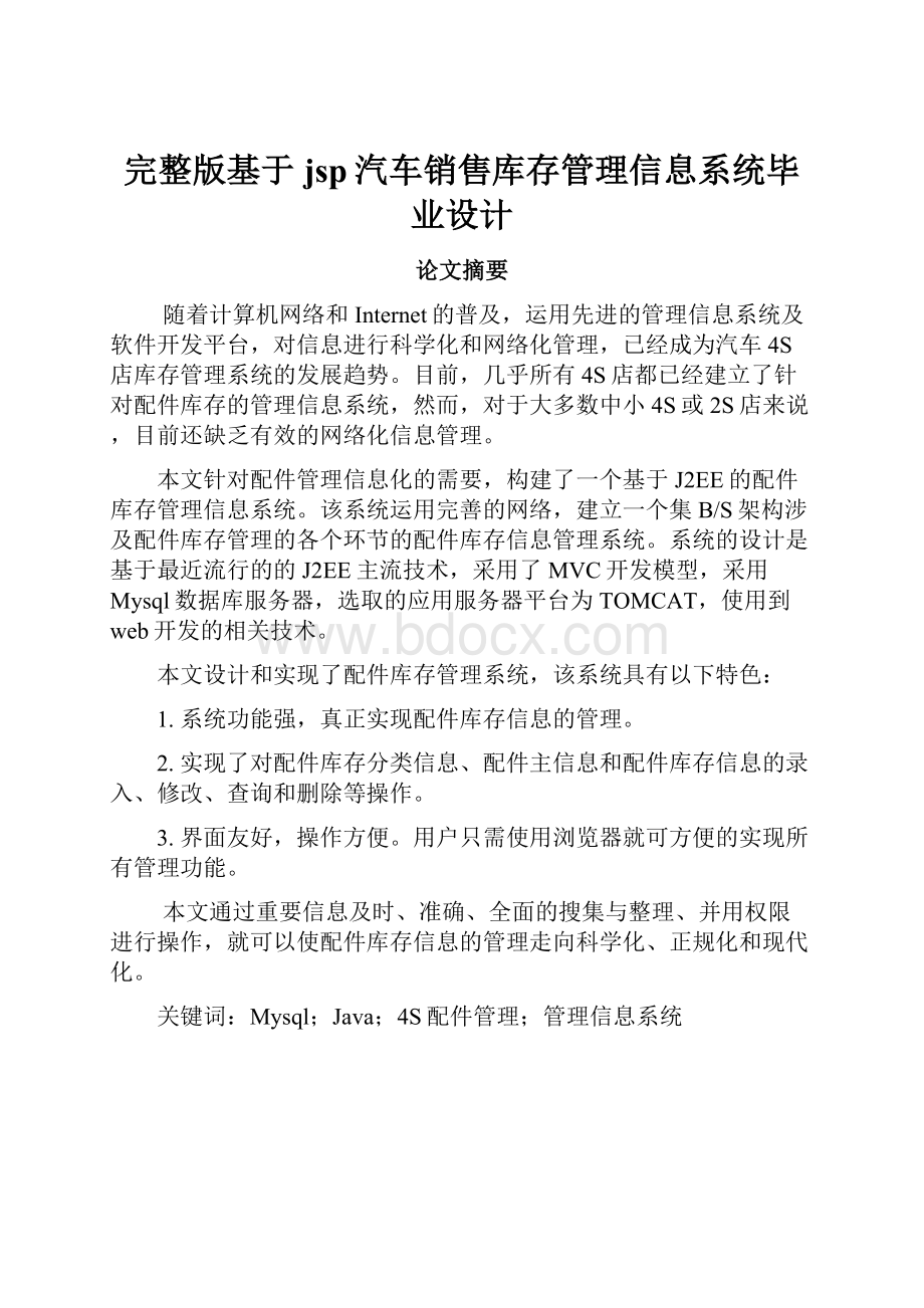 完整版基于jsp汽车销售库存管理信息系统毕业设计.docx