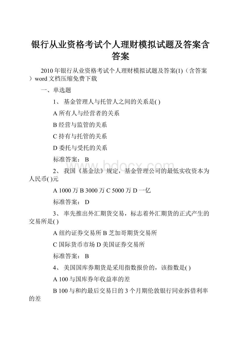 银行从业资格考试个人理财模拟试题及答案含答案.docx