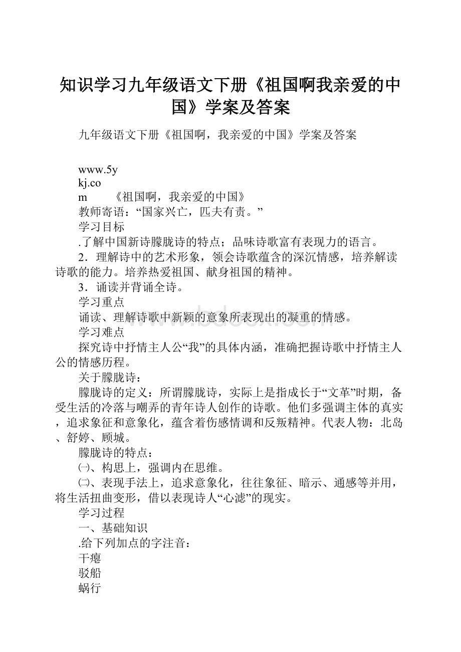 知识学习九年级语文下册《祖国啊我亲爱的中国》学案及答案.docx