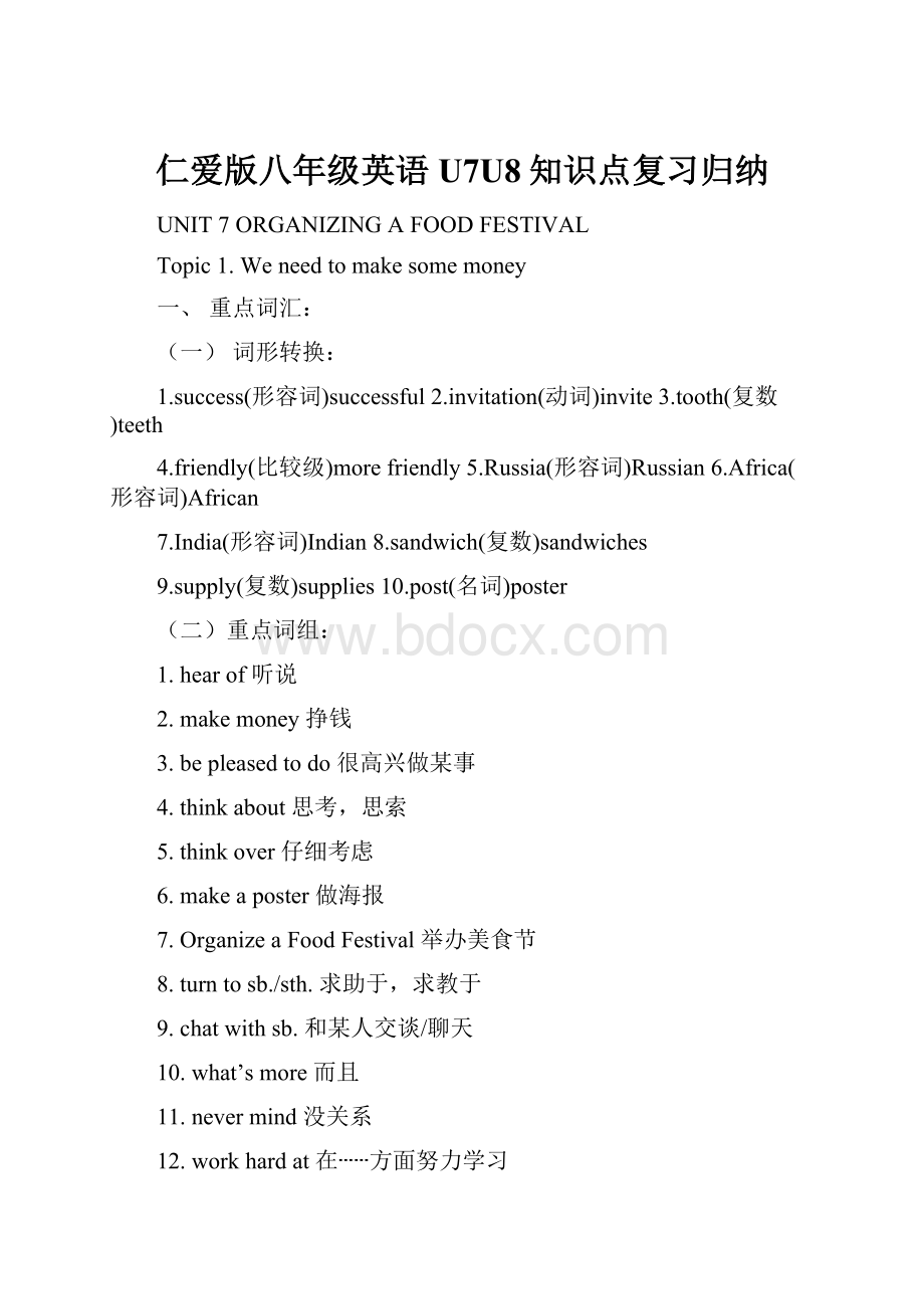 仁爱版八年级英语U7U8知识点复习归纳.docx