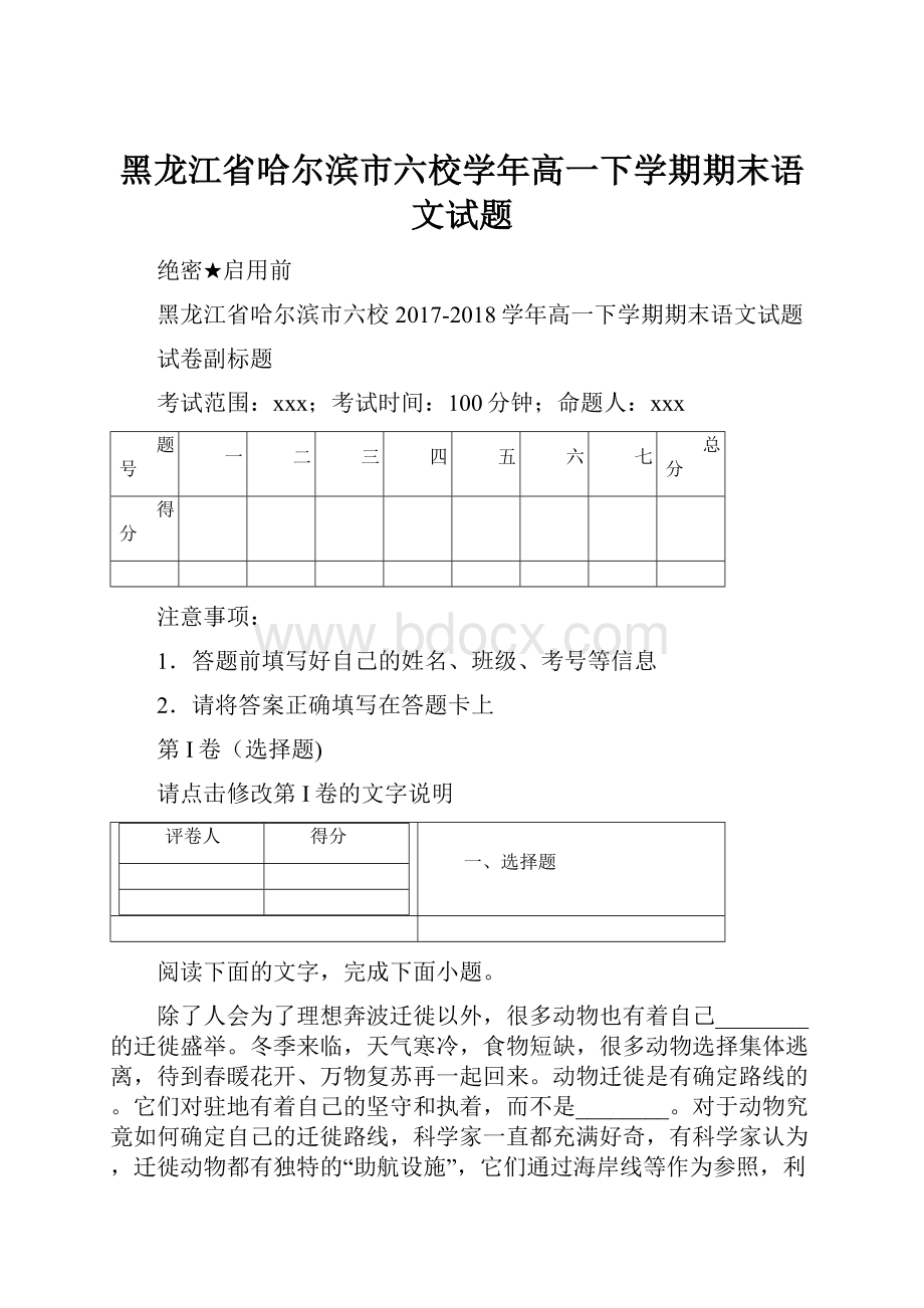 黑龙江省哈尔滨市六校学年高一下学期期末语文试题.docx_第1页