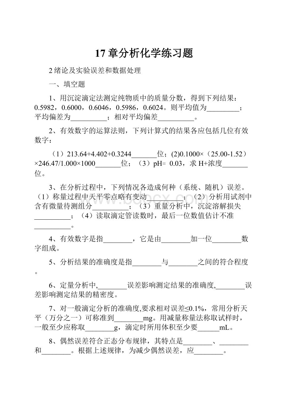 17章分析化学练习题.docx