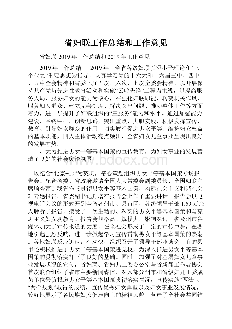 省妇联工作总结和工作意见.docx_第1页