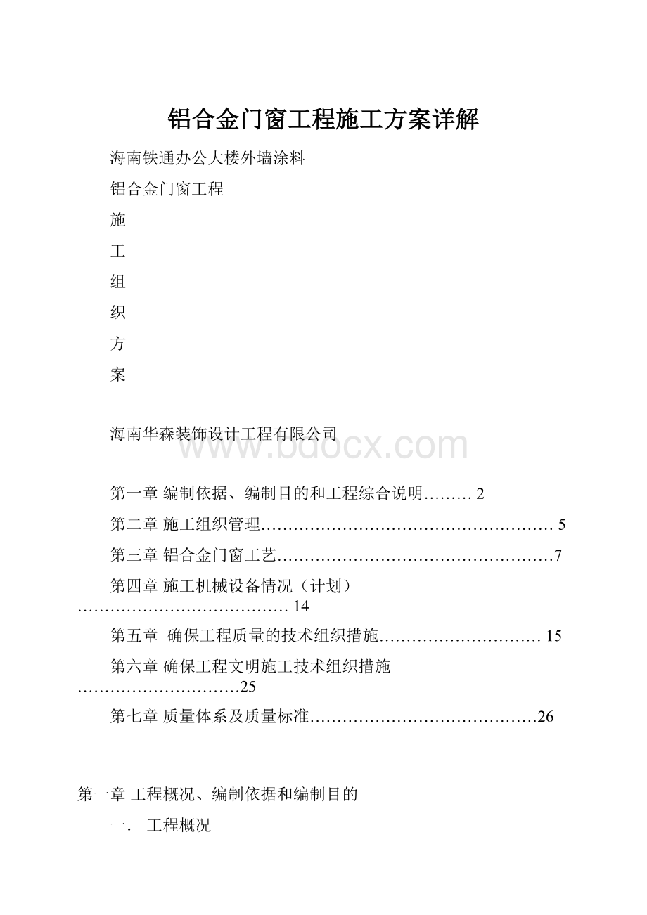 铝合金门窗工程施工方案详解.docx