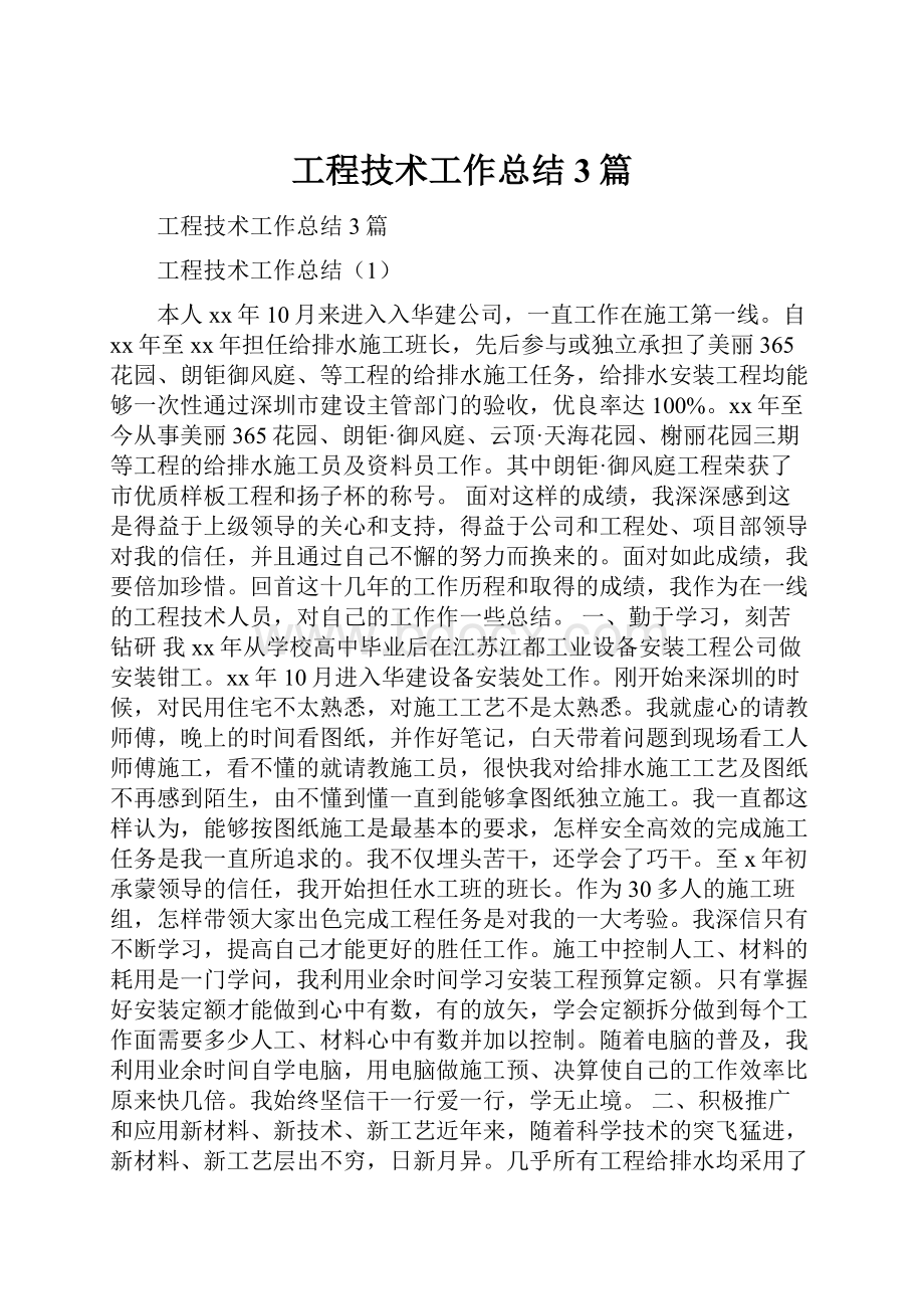 工程技术工作总结3篇.docx