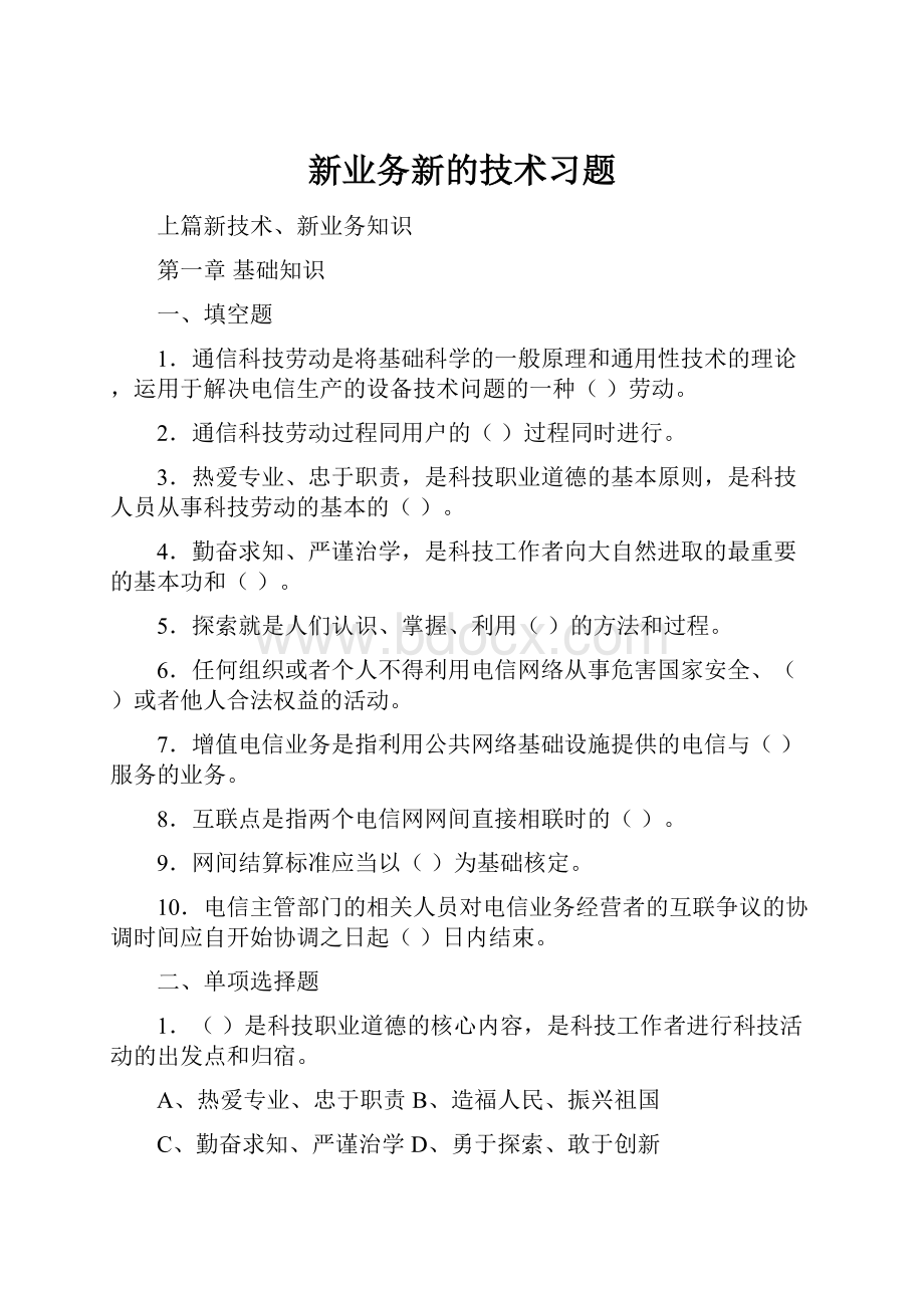 新业务新的技术习题.docx