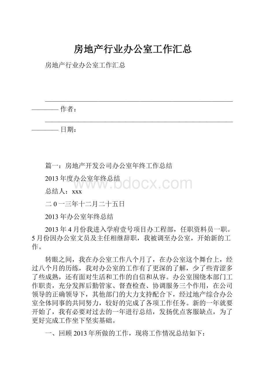 房地产行业办公室工作汇总.docx_第1页