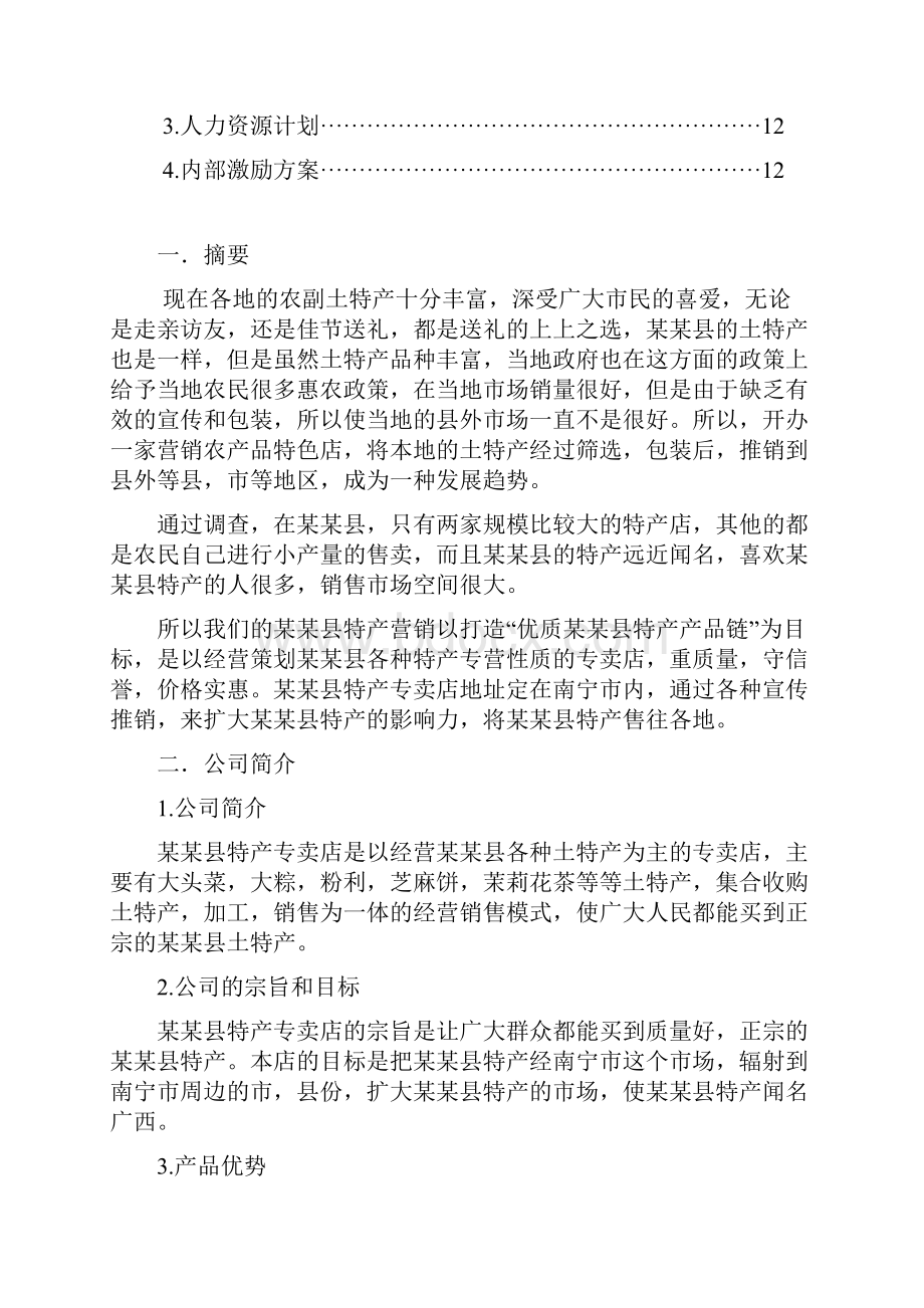 特产专卖店创业计划书.docx_第3页