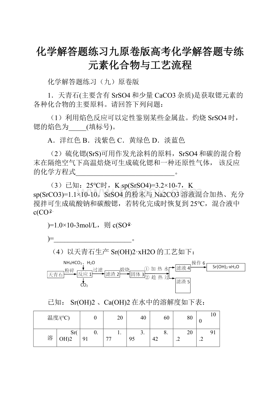 化学解答题练习九原卷版高考化学解答题专练元素化合物与工艺流程.docx_第1页