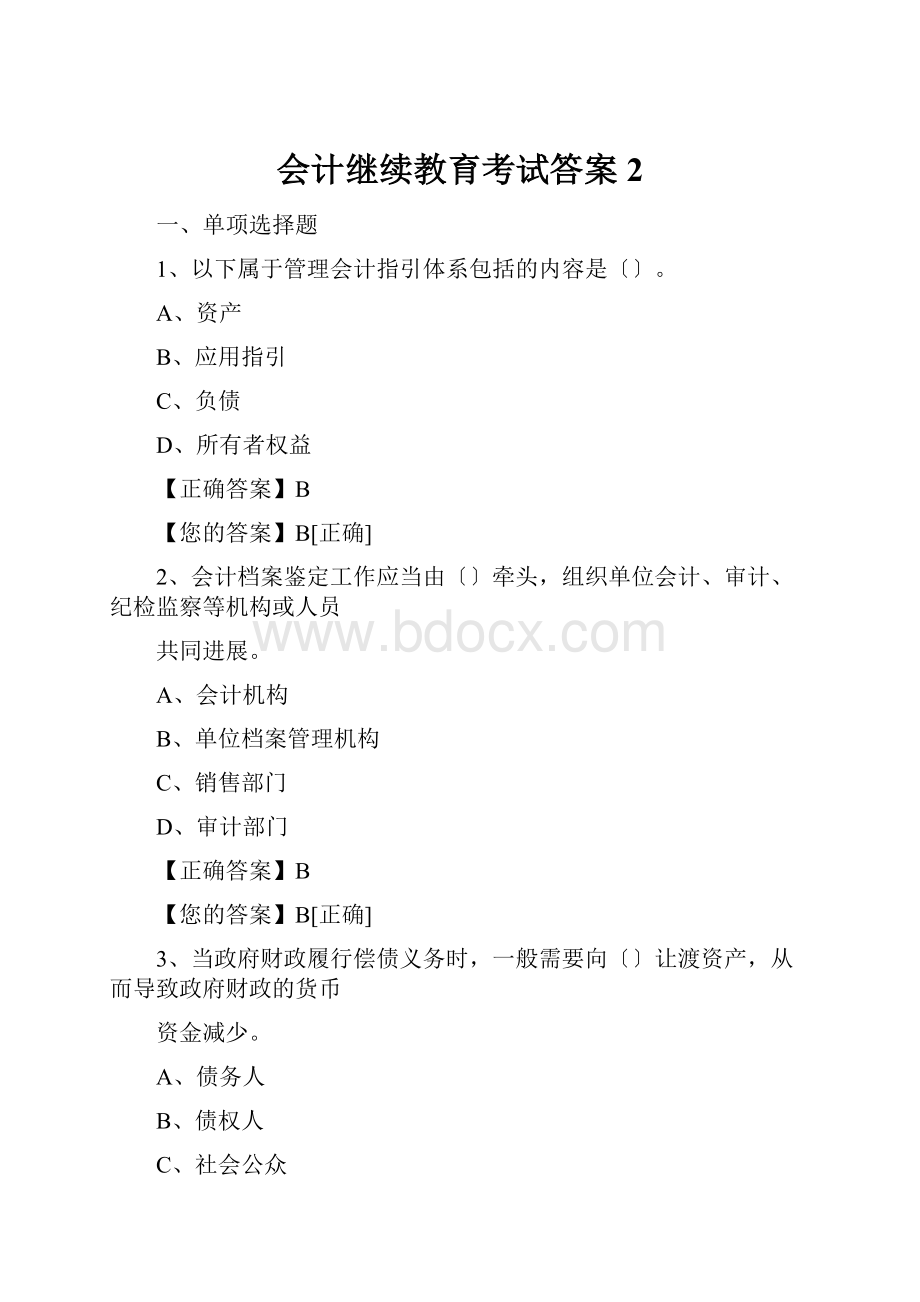 会计继续教育考试答案2.docx_第1页