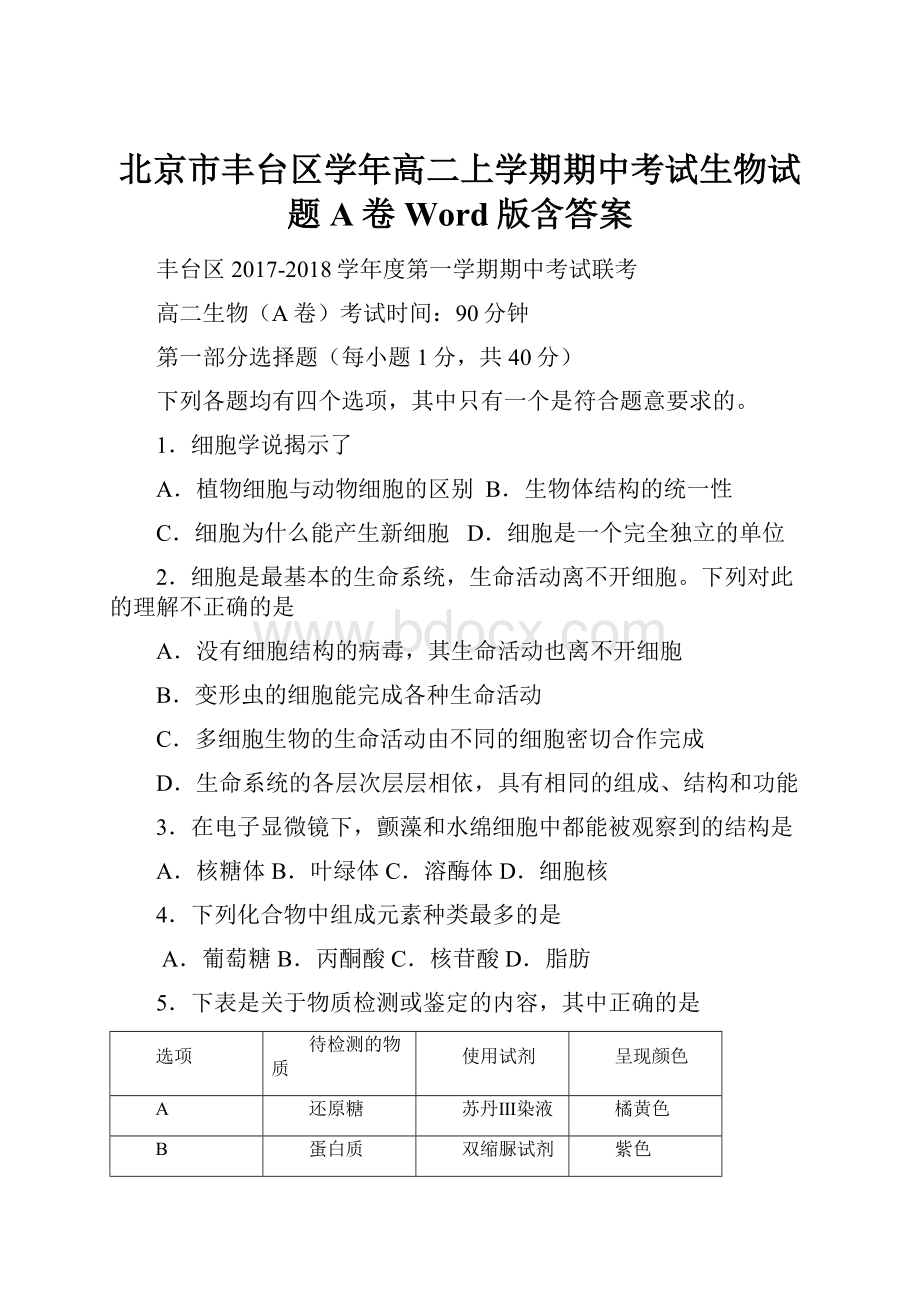 北京市丰台区学年高二上学期期中考试生物试题A卷Word版含答案.docx