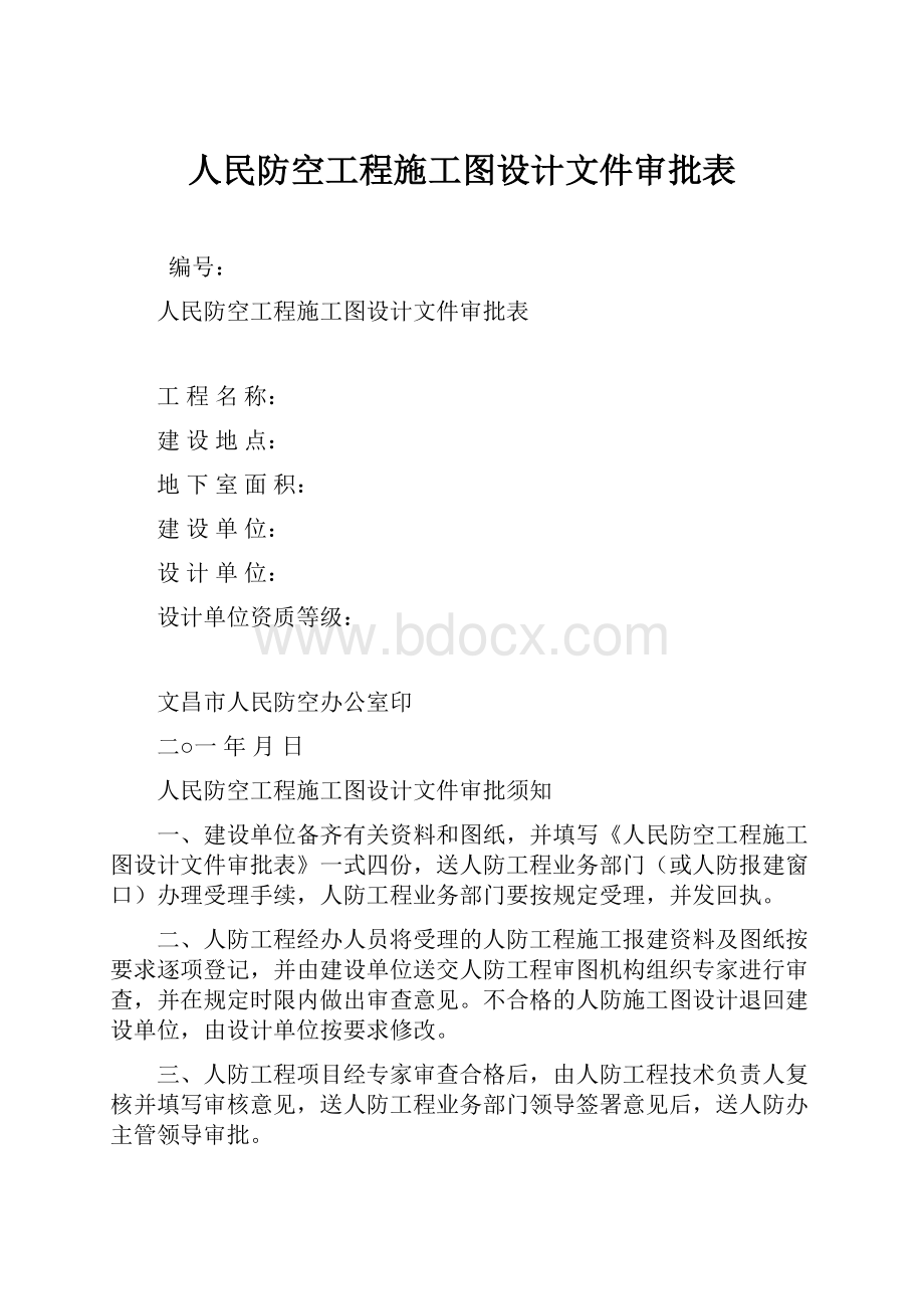 人民防空工程施工图设计文件审批表.docx