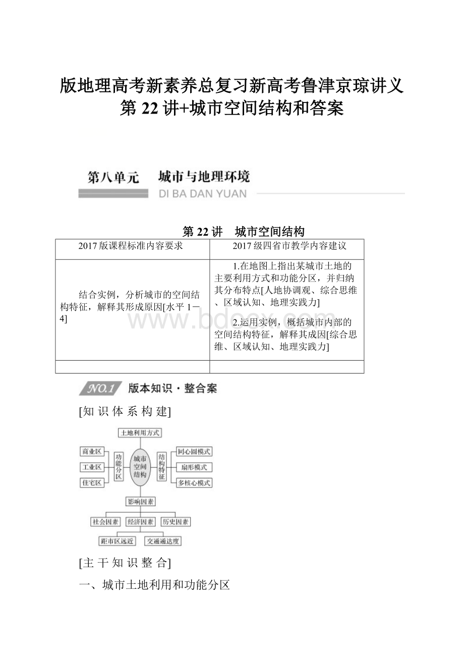 版地理高考新素养总复习新高考鲁津京琼讲义第22讲+城市空间结构和答案.docx_第1页