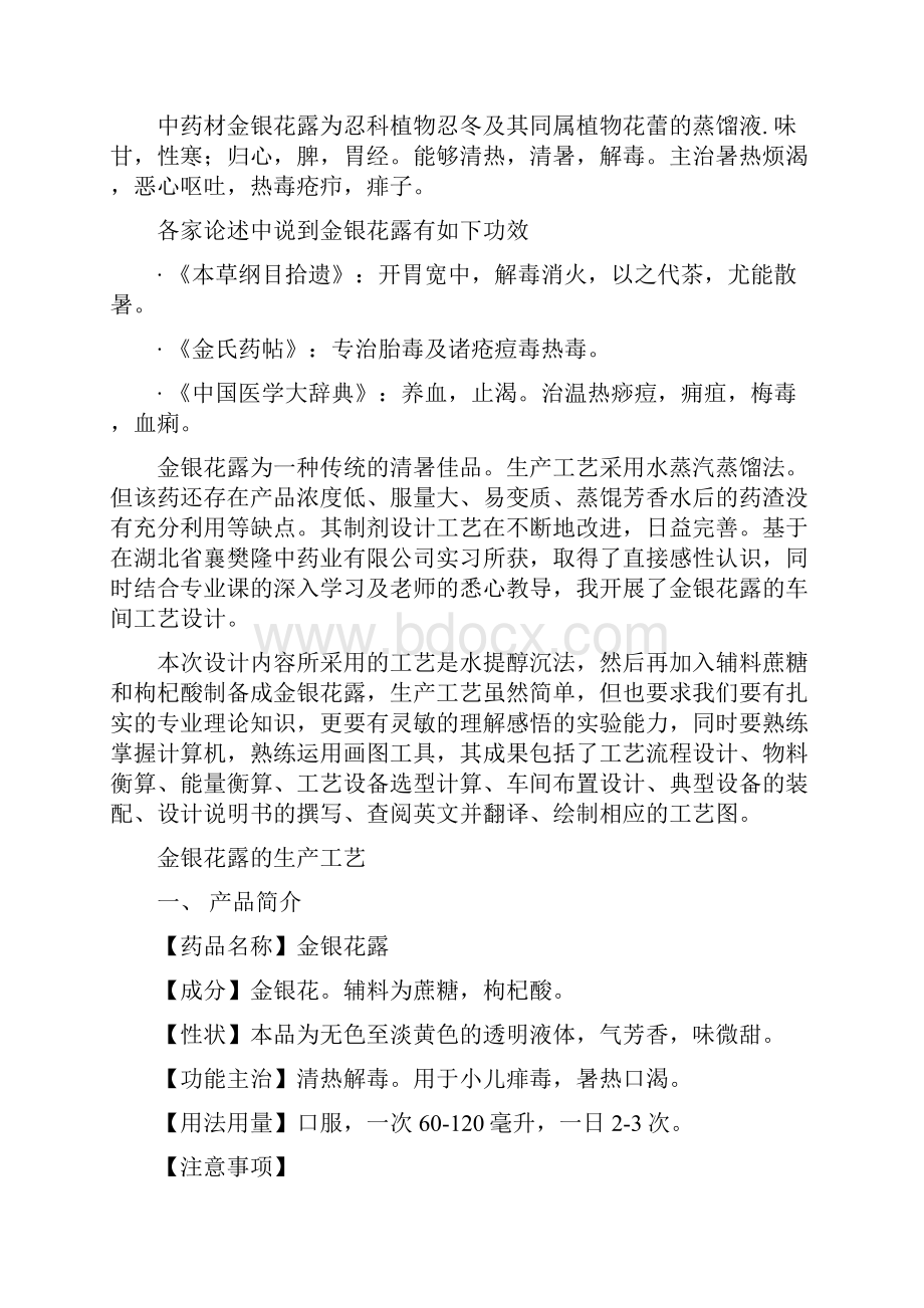 日产2万瓶350ml金银花露的工艺及车间设计.docx_第3页