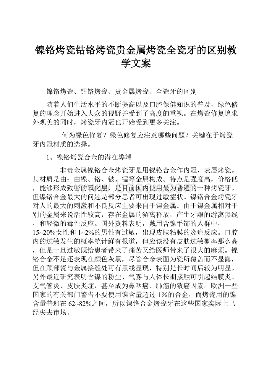 镍铬烤瓷钴铬烤瓷贵金属烤瓷全瓷牙的区别教学文案.docx