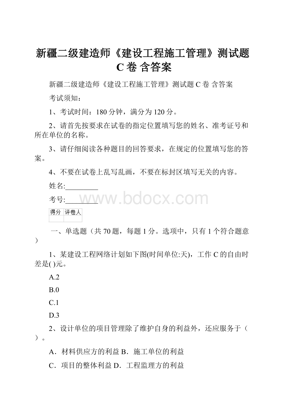 新疆二级建造师《建设工程施工管理》测试题C卷 含答案.docx