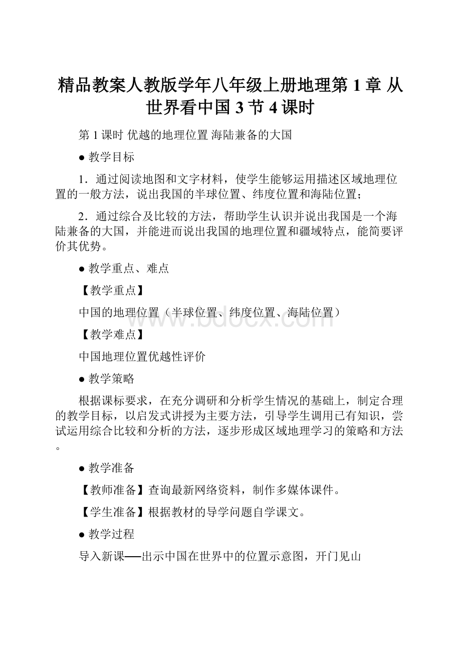 精品教案人教版学年八年级上册地理第1章 从世界看中国3节4课时.docx_第1页