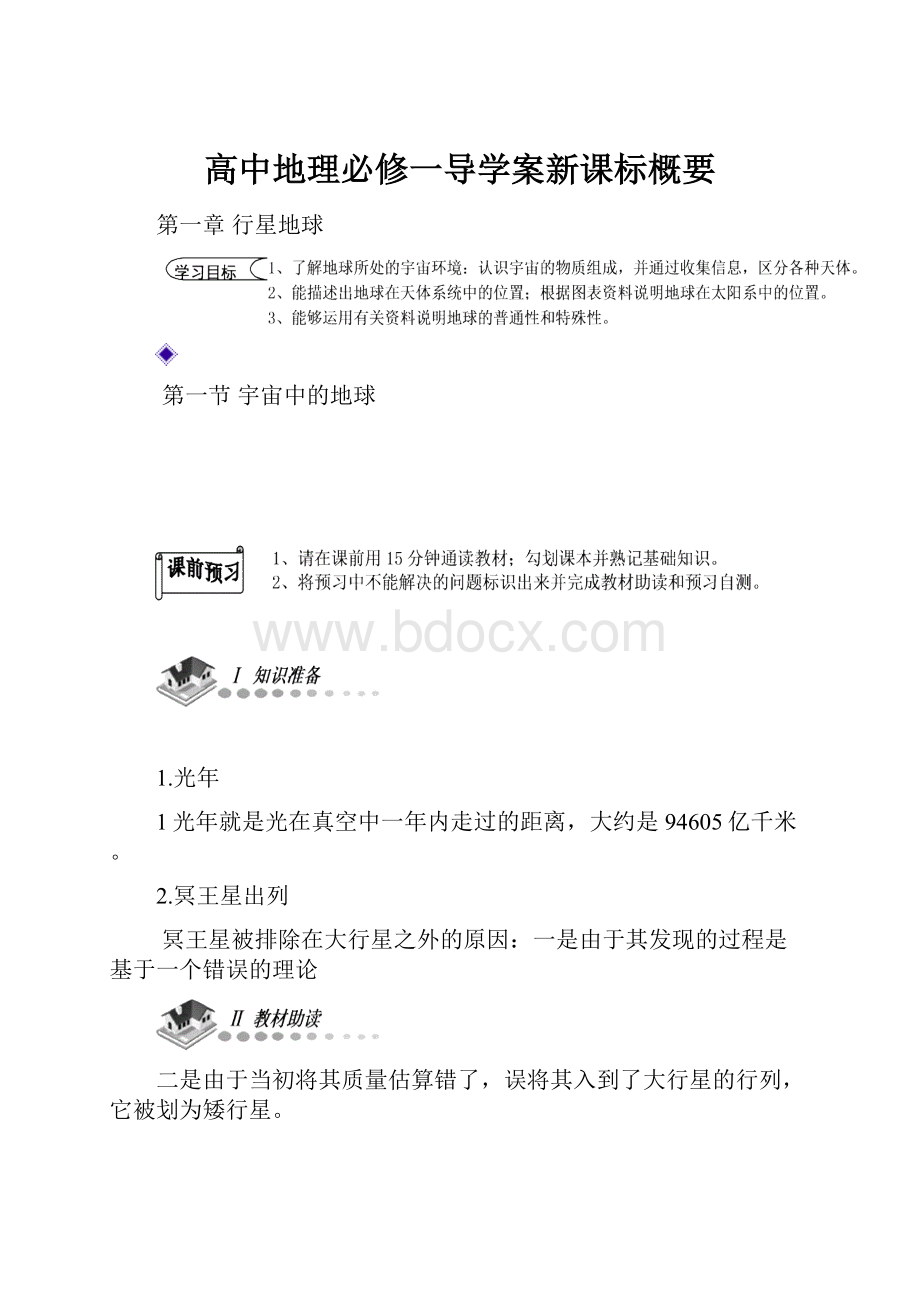 高中地理必修一导学案新课标概要.docx_第1页