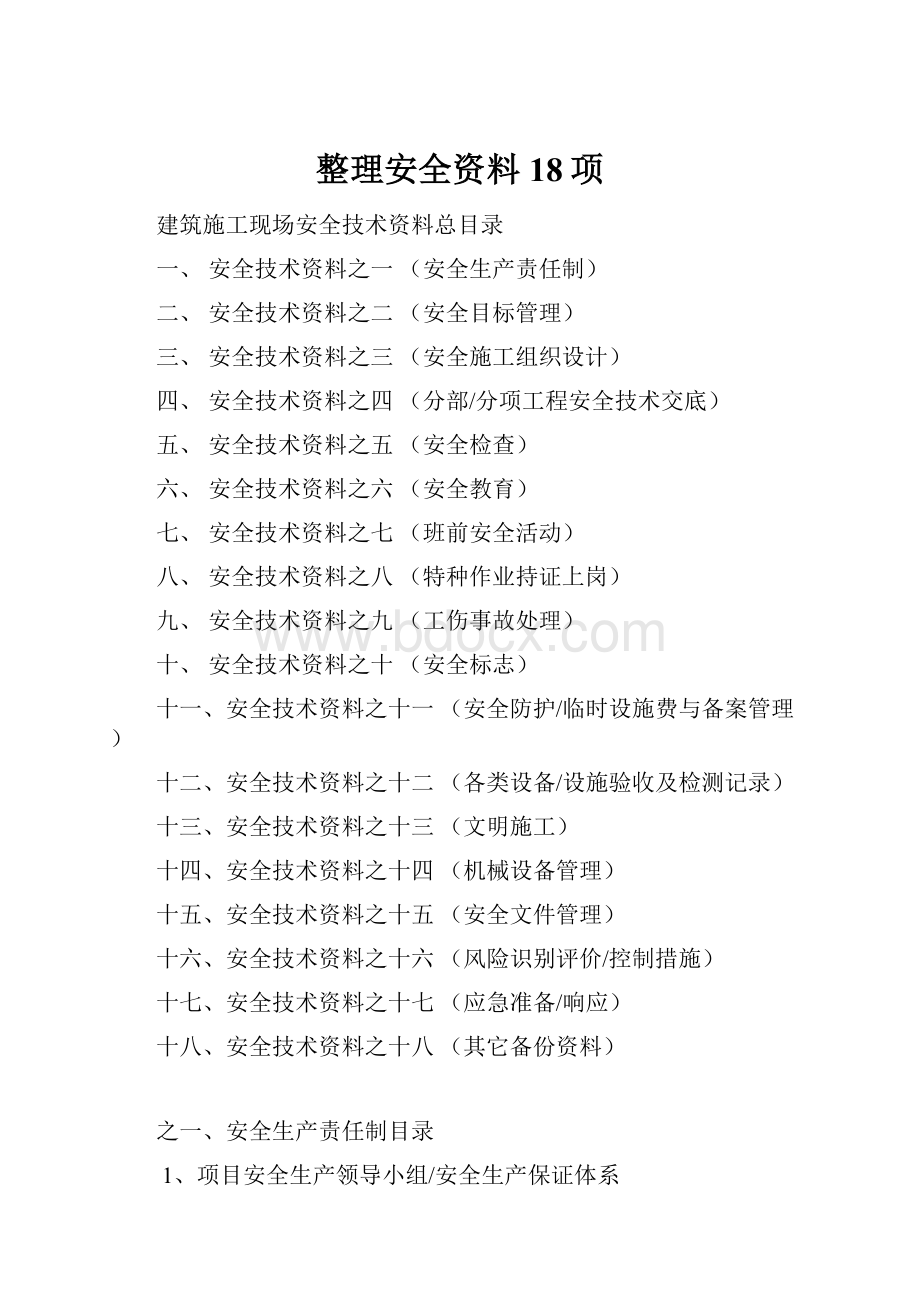 整理安全资料18项.docx