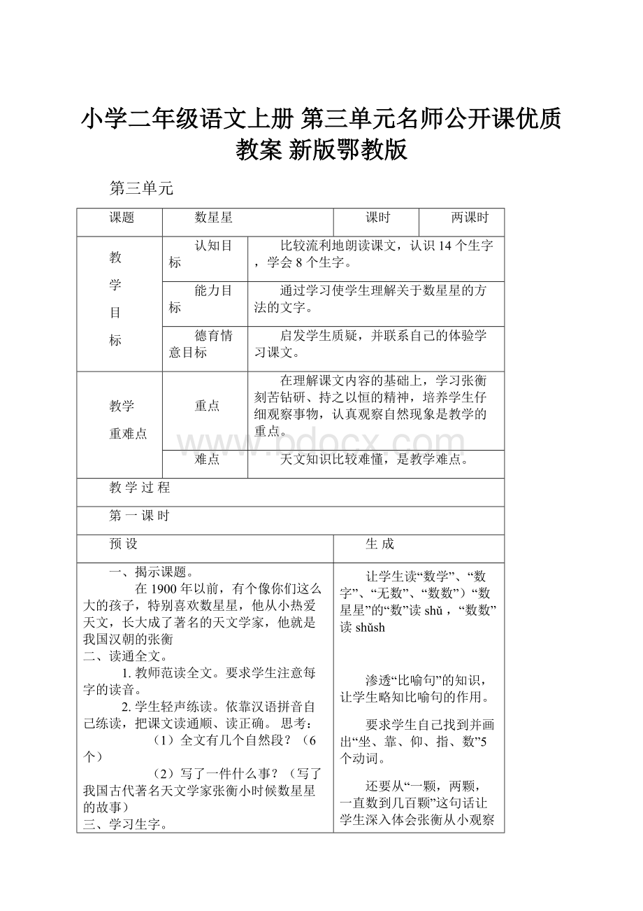 小学二年级语文上册 第三单元名师公开课优质教案 新版鄂教版.docx_第1页