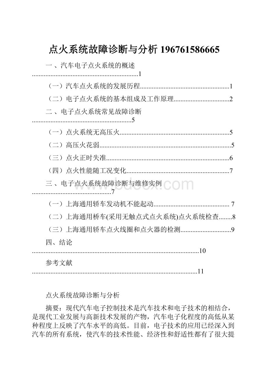 点火系统故障诊断与分析196761586665.docx