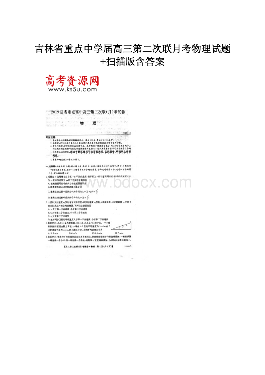 吉林省重点中学届高三第二次联月考物理试题+扫描版含答案.docx_第1页