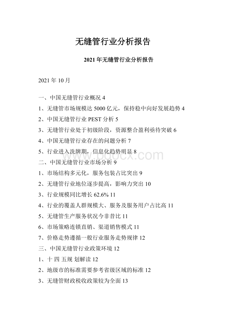 无缝管行业分析报告.docx