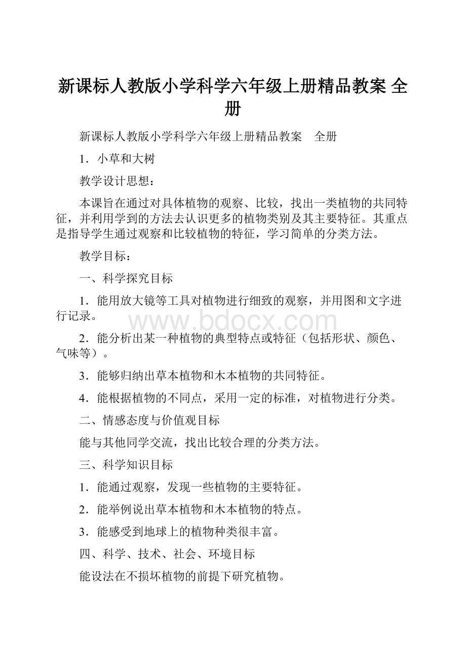 新课标人教版小学科学六年级上册精品教案 全册.docx