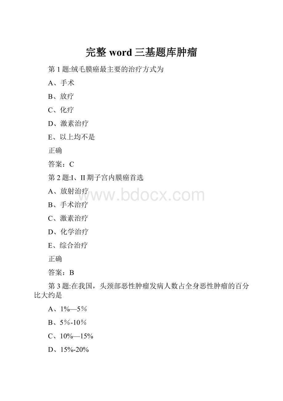 完整word三基题库肿瘤.docx