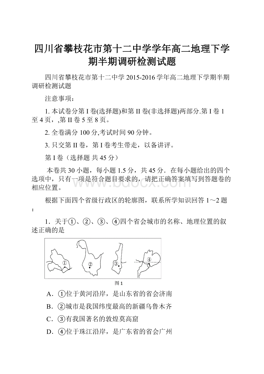 四川省攀枝花市第十二中学学年高二地理下学期半期调研检测试题.docx_第1页