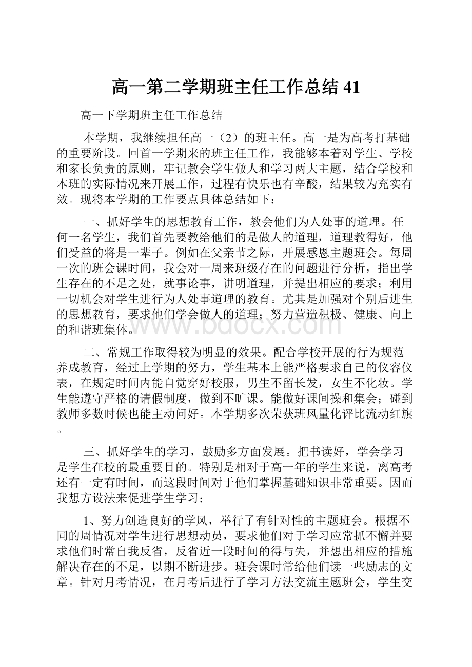 高一第二学期班主任工作总结41.docx